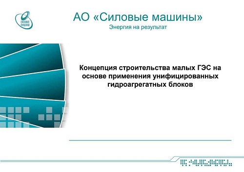 Концепция строительства малых ГЭС на основе применения унифицированных гидроагрегатных блоков